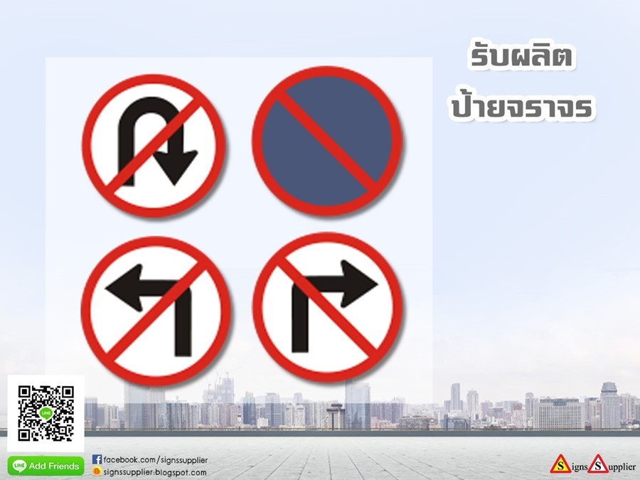 ป้ายจราจร